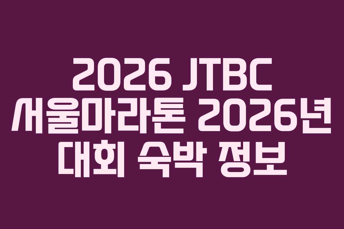 2026-JTBC-서울마라톤-2026년-대회-숙박-정보