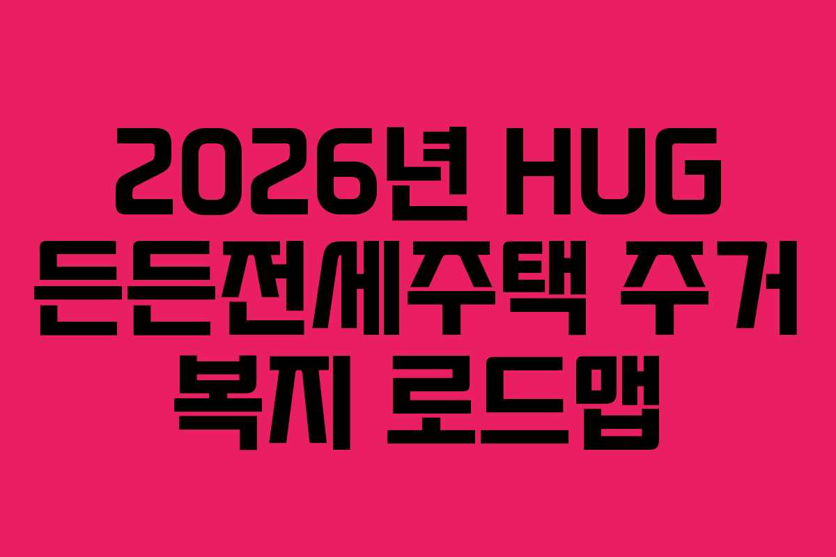 2026년-HUG-든든전세주택-주거-복지-로드맵