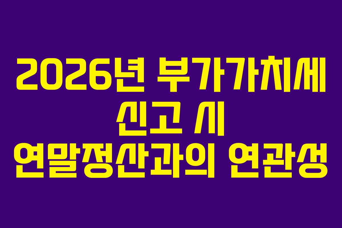 2026년-부가가치세-신고-시-연말정산과의-연관성