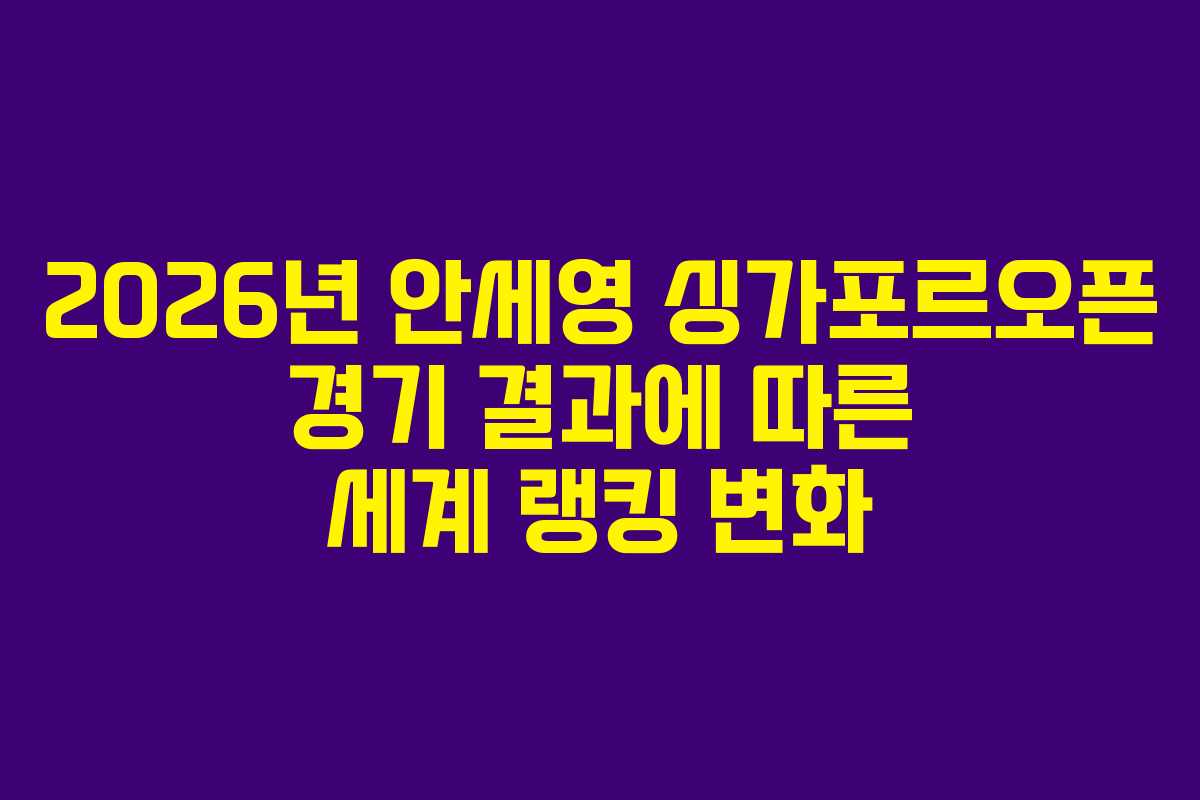 2026년-안세영-싱가포르오픈-경기-결과에-따른-세계-랭킹-변화