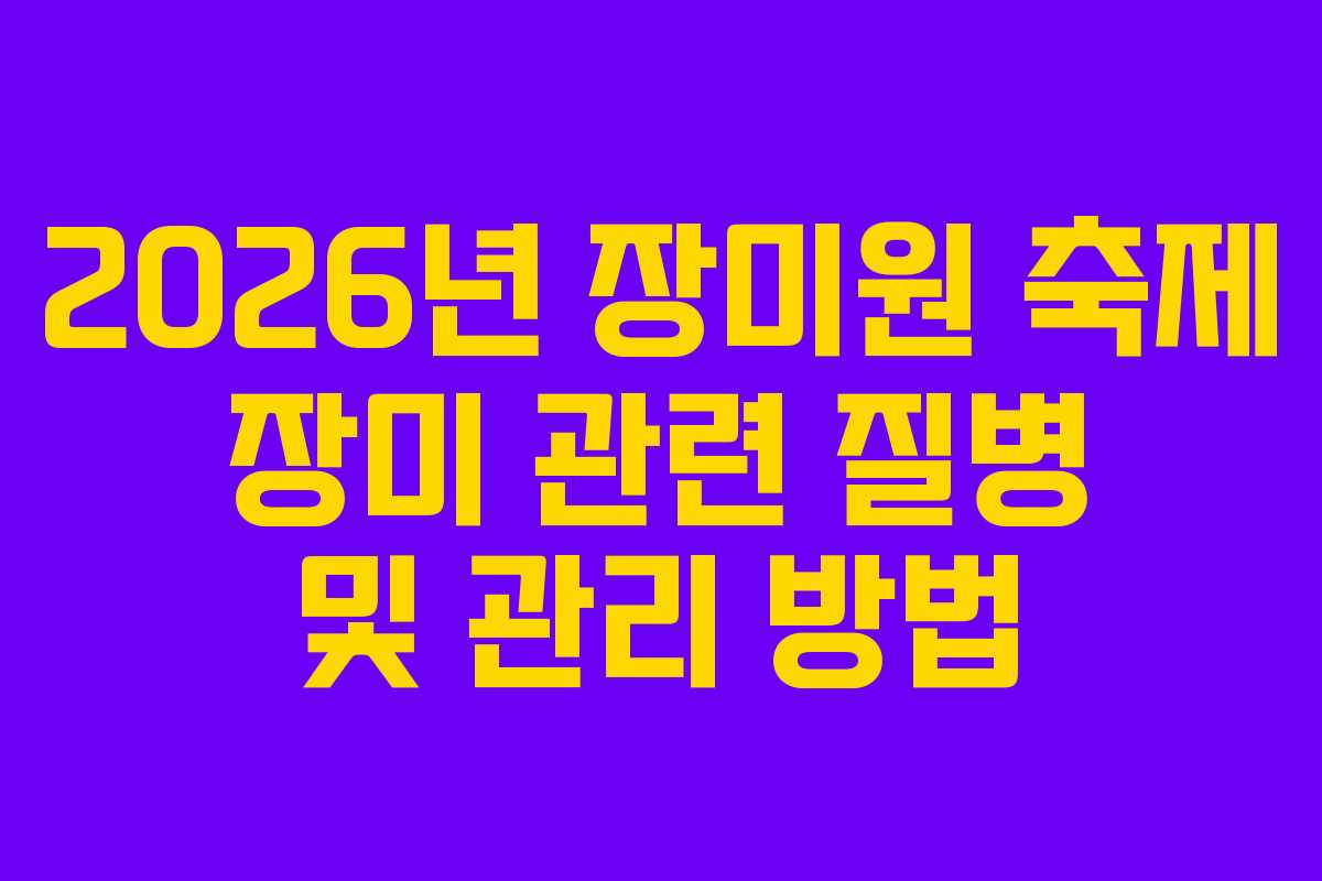 2026년-장미원-축제-장미-관련-질병-및-관리-방법
