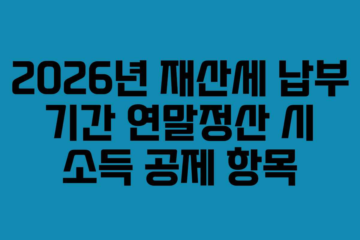 2026년-재산세-납부-기간-연말정산-시-소득-공제-항목