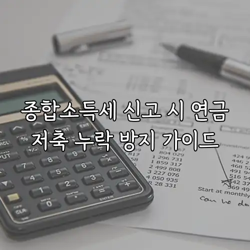 종합소득세 신고 시 연금저축 누락 방지 가이드