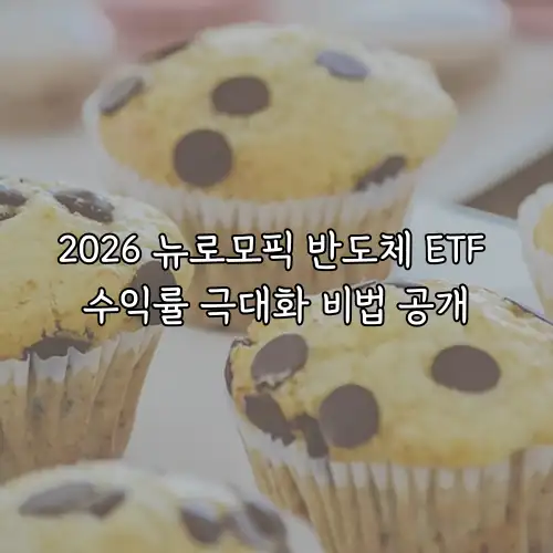 2026 뉴로모픽 반도체 ETF 수익률 극대화 비법 공개