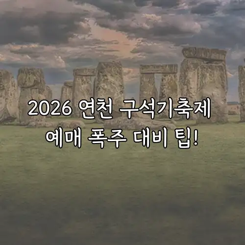 2026 연천 구석기축제 예매 폭주 대비 팁!