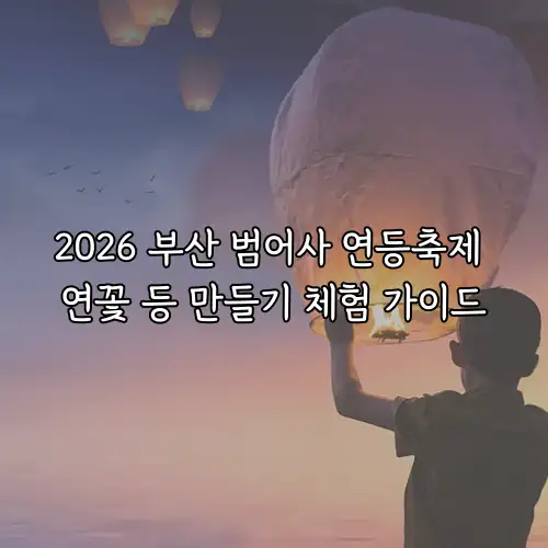 2026 부산 범어사 연등축제 연꽃 등 만들기 체험 가이드