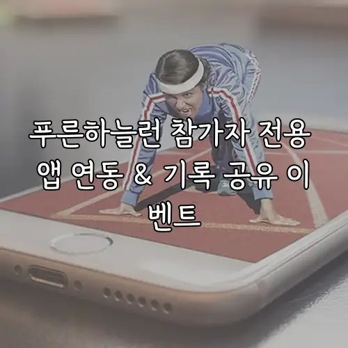 푸른하늘런 참가자 전용 앱 연동 & 기록 공유 이벤트