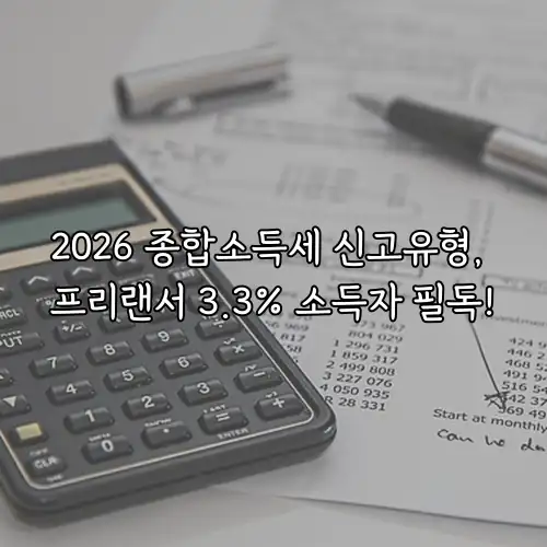 2026 종합소득세 신고유형, 프리랜서 3.3% 소득자 필독!