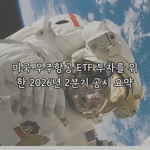 미국 우주항공 ETF 투자를 위한 2026년 2분기 공시 요약