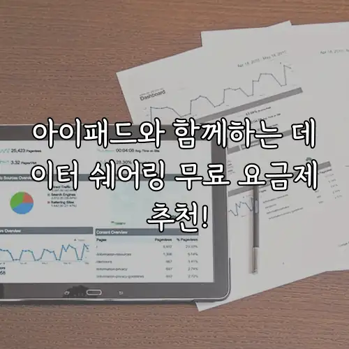 아이패드와 함께하는 데이터 쉐어링 무료 요금제 추천!