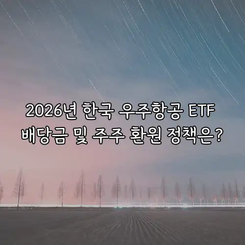 2026년 한국 우주항공 ETF 배당금 및 주주 환원 정책은?
