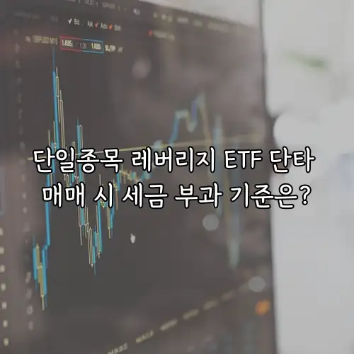 단일종목 레버리지 ETF 단타 매매 시 세금 부과 기준은?