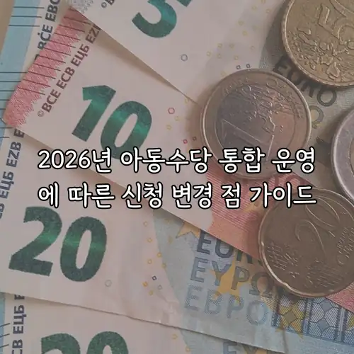 2026년 아동수당 통합 운영에 따른 신청 변경 점 가이드
