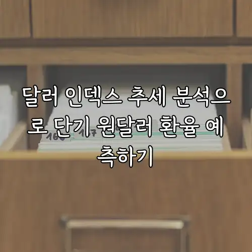 달러 인덱스 추세 분석으로 단기 원달러 환율 예측하기