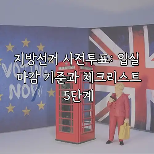 지방선거 사전투표: 입실 마감 기준과 체크리스트 5단계