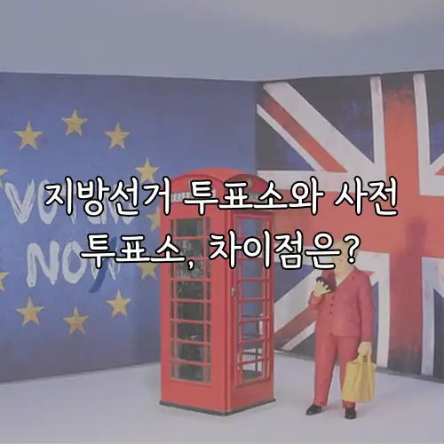 지방선거 투표소와 사전투표소, 차이점은?