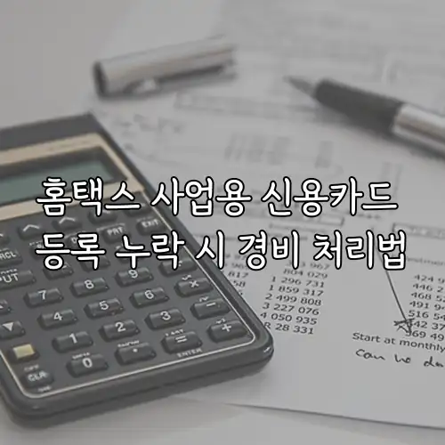 홈택스 사업용 신용카드 등록 누락 시 경비 처리법