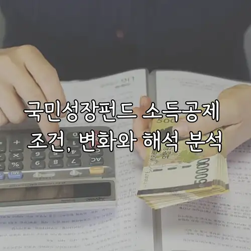 국민성장펀드 소득공제 조건, 변화와 해석 분석