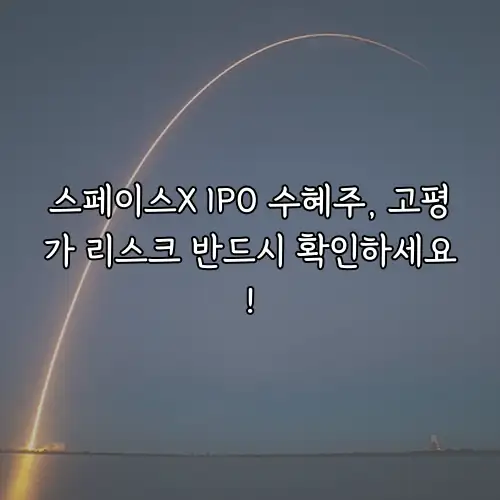 스페이스X IPO 수혜주, 고평가 리스크 반드시 확인하세요!