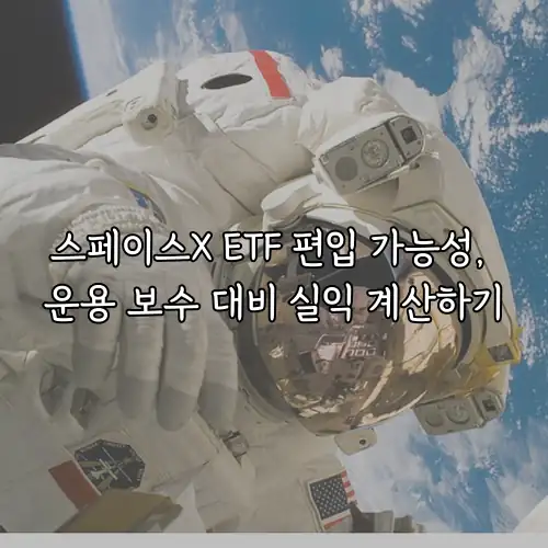 스페이스X ETF 편입 가능성, 운용 보수 대비 실익 계산하기