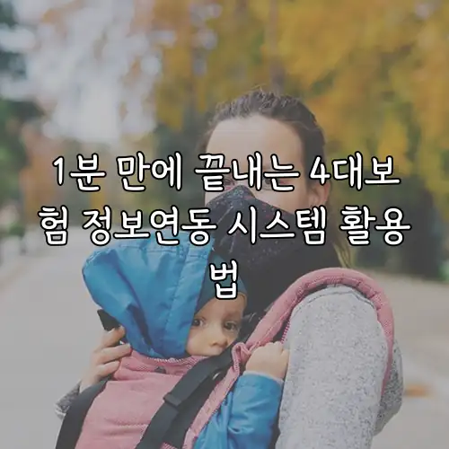 1분 만에 끝내는 4대보험 정보연동 시스템 활용법