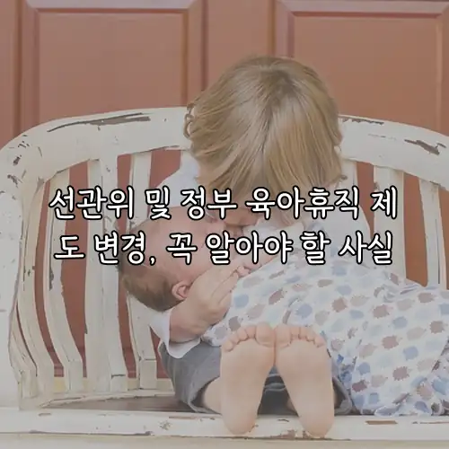 선관위 및 정부 육아휴직 제도 변경, 꼭 알아야 할 사실