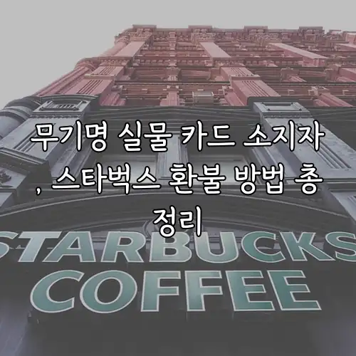 무기명 실물 카드 소지자, 스타벅스 환불 방법 총정리