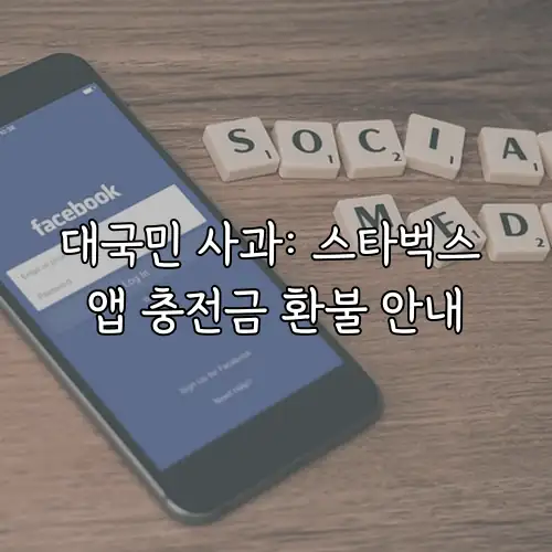 대국민 사과: 스타벅스 앱 충전금 환불 안내