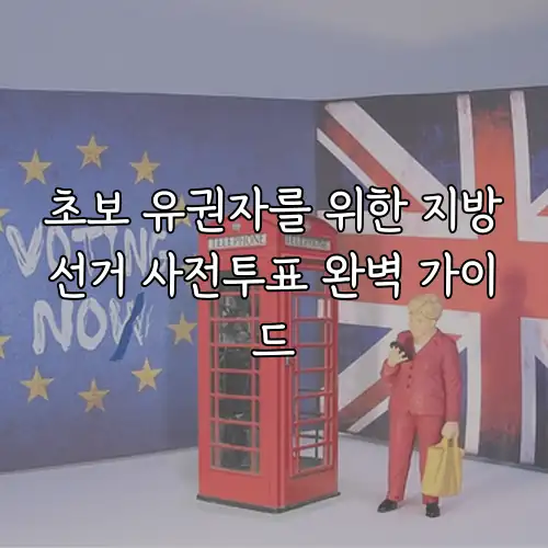 초보 유권자를 위한 지방선거 사전투표 완벽 가이드