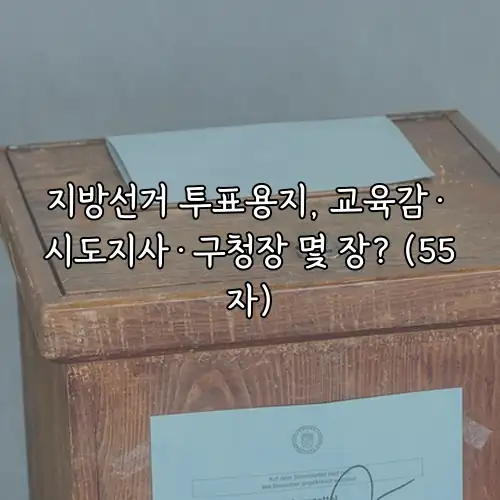 지방선거 투표용지, 교육감·시도지사·구청장 몇 장? (55자)