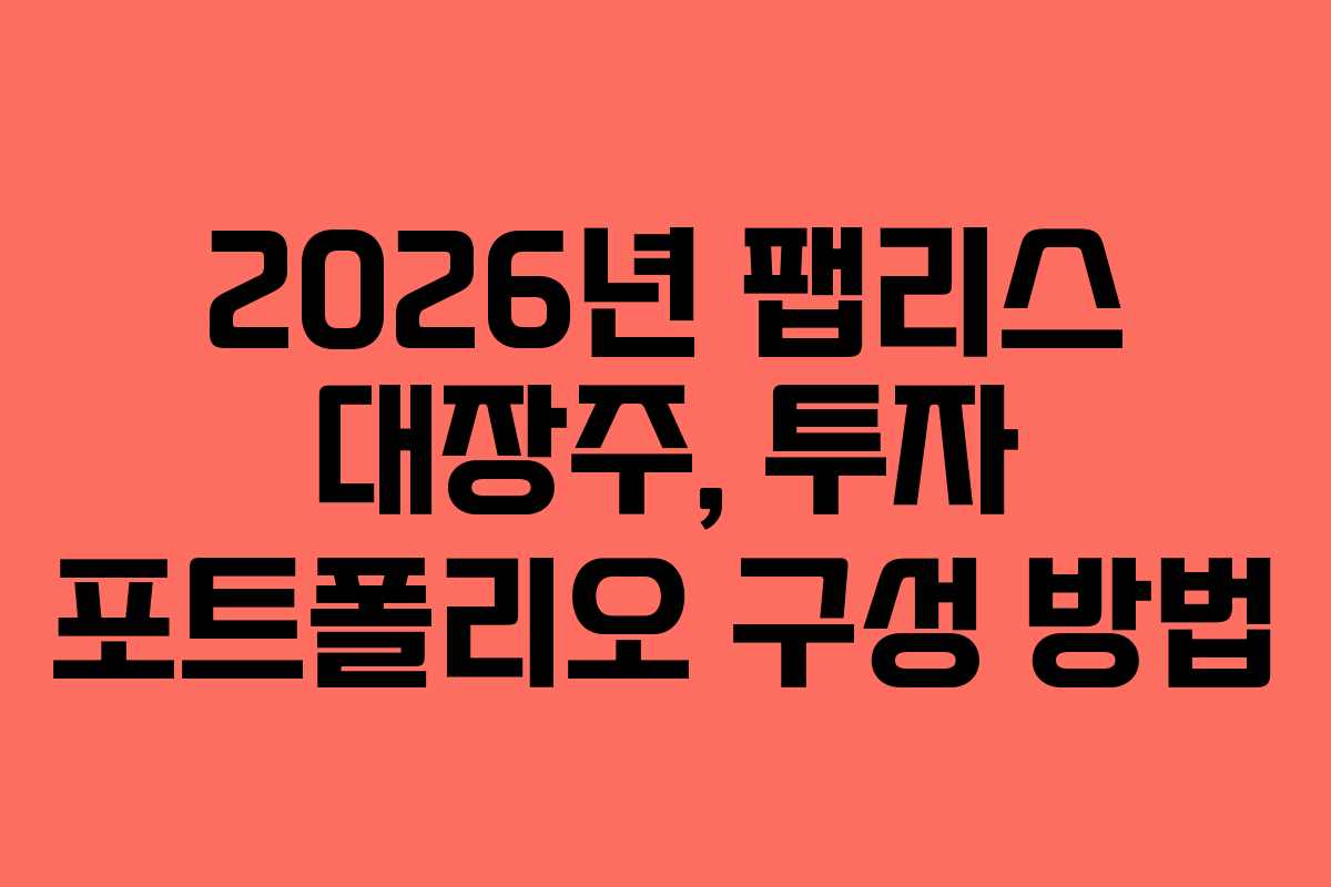 2026년-팹리스-대장주,-투자-포트폴리오-구성-방법
