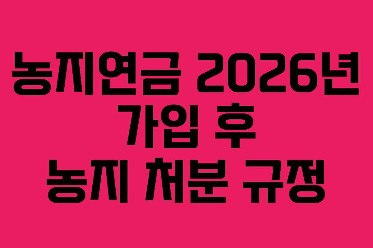 농지연금-2026년-가입-후-농지-처분-규정
