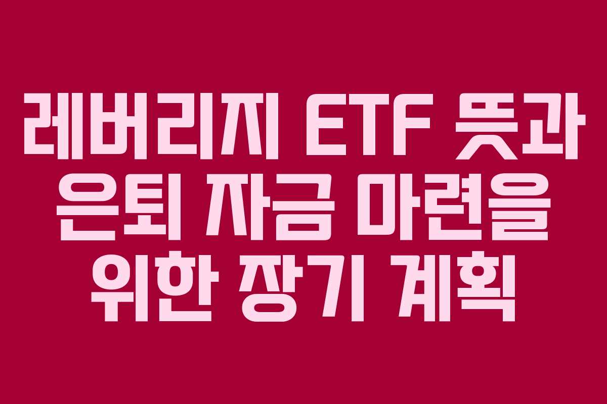 레버리지-ETF-뜻과-은퇴-자금-마련을-위한-장기-계획