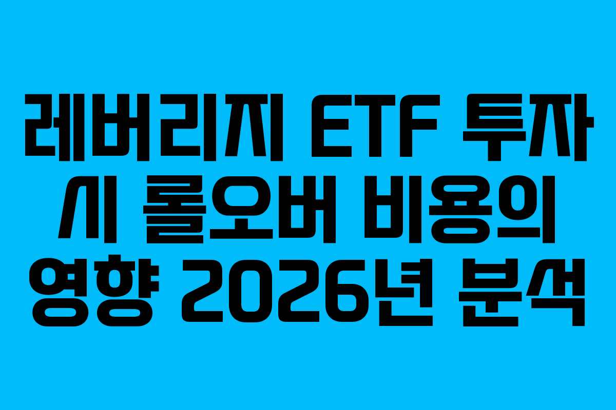 레버리지-ETF-투자-시-롤오버-비용의-영향-2026년-분석