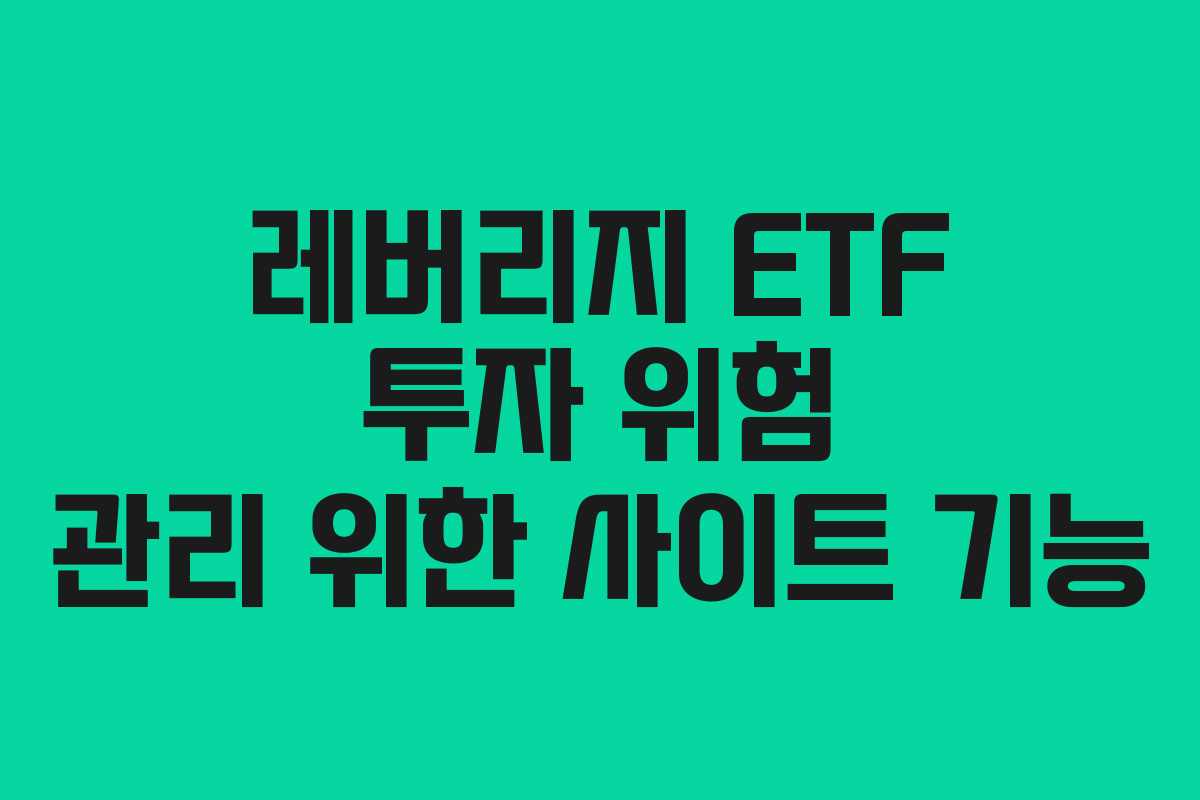 레버리지-ETF-투자-위험-관리-위한-사이트-기능