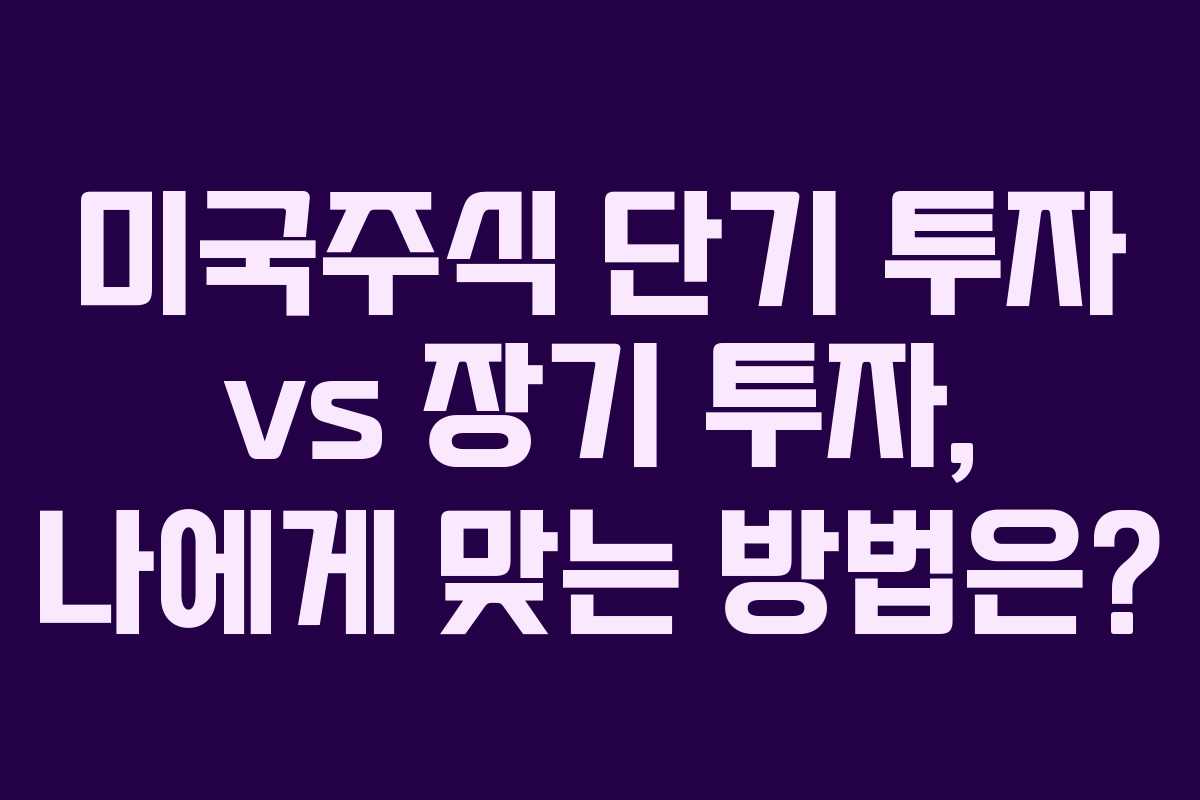 미국주식-단기-투자-vs-장기-투자,-나에게-맞는-방법은