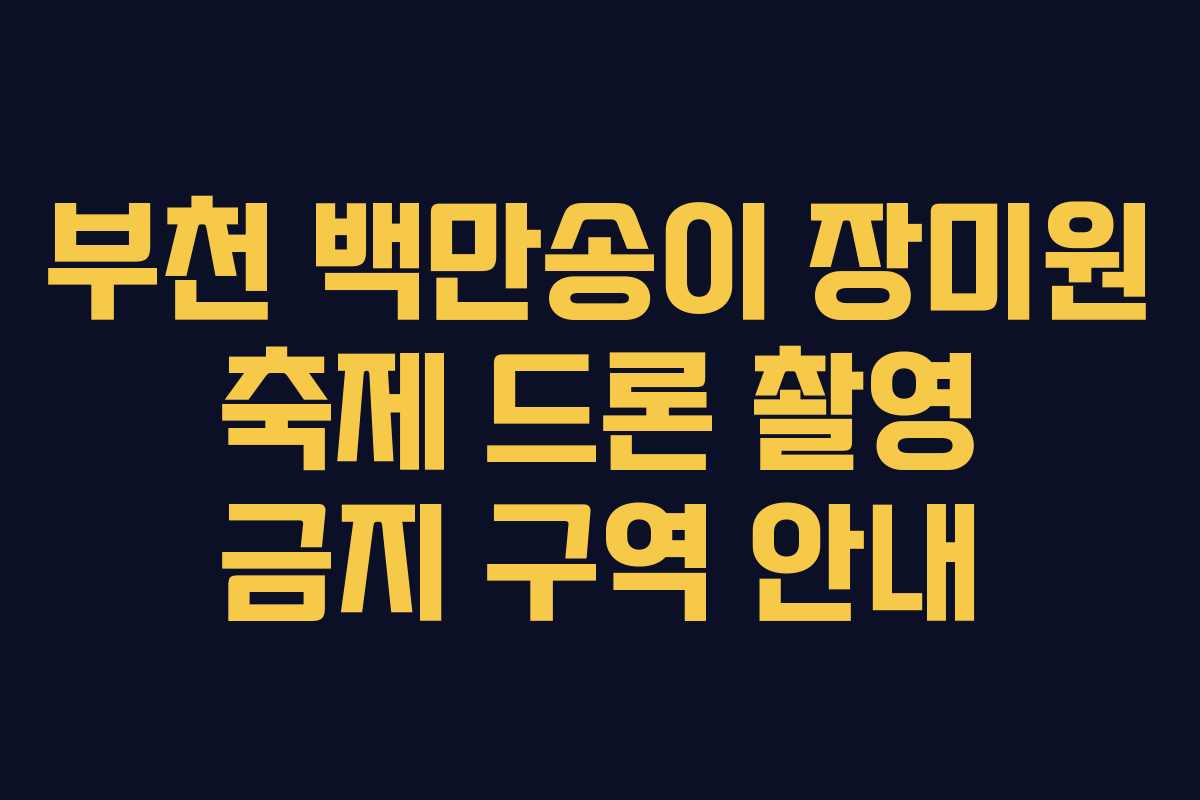 부천-백만송이-장미원-축제-드론-촬영-금지-구역-안내