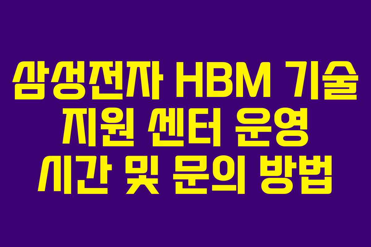 삼성전자-HBM-기술-지원-센터-운영-시간-및-문의-방법
