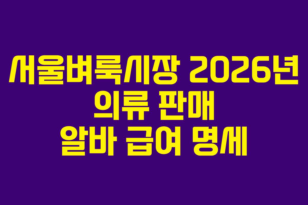 서울벼룩시장-2026년-의류-판매-알바-급여-명세