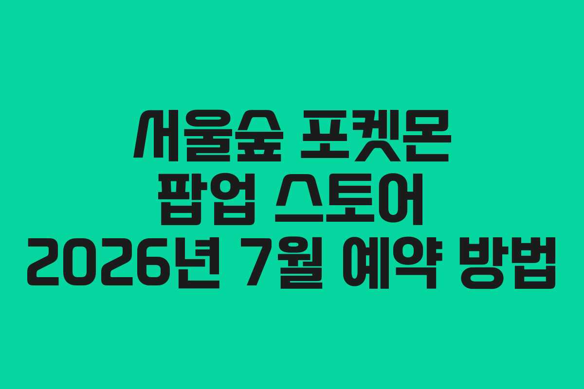 서울숲-포켓몬-팝업-스토어-2026년-7월-예약-방법