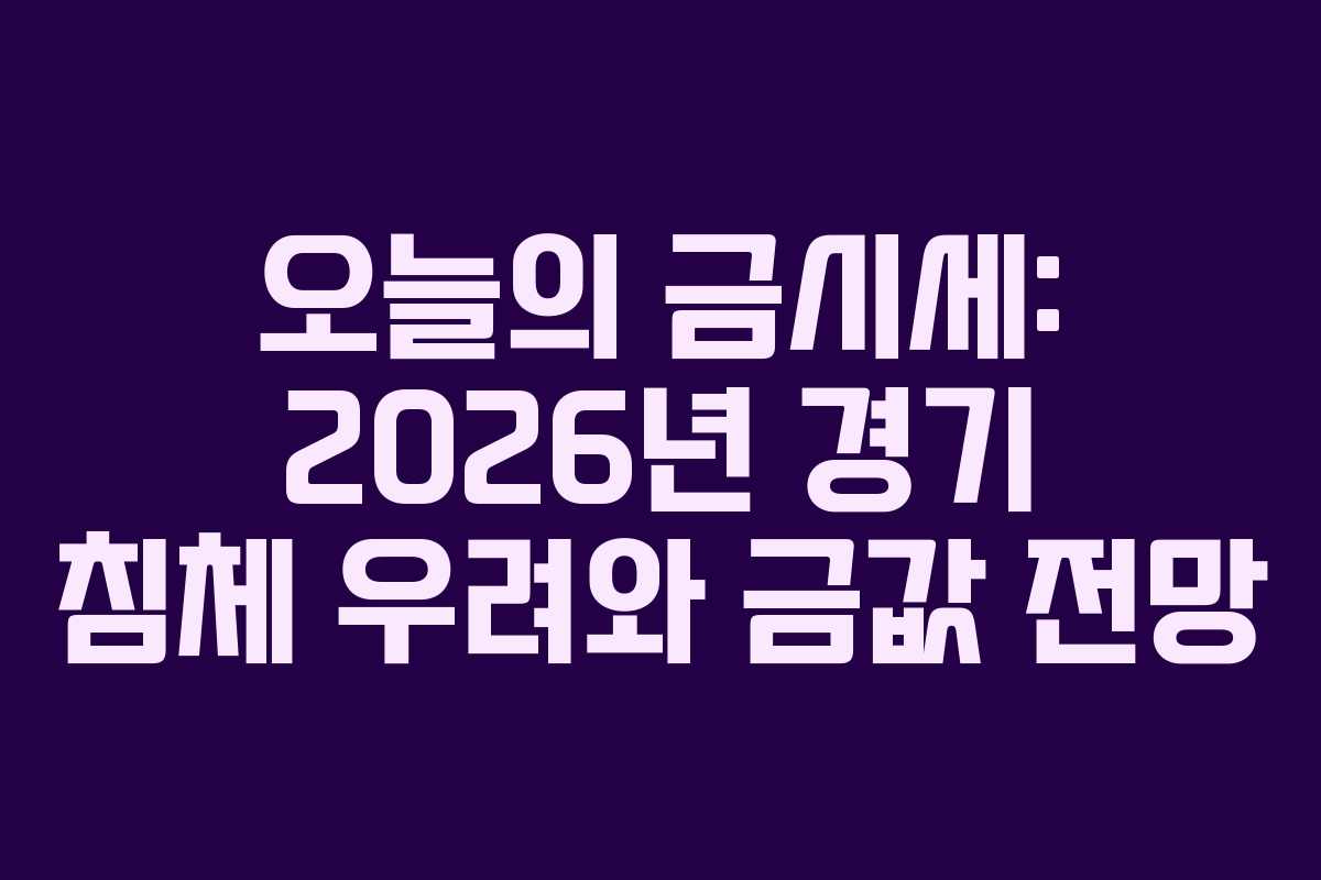 오늘의-금시세-2026년-경기-침체-우려와-금값-전망