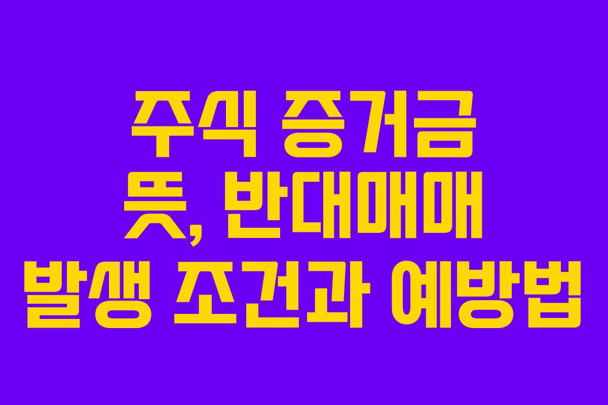 주식-증거금-뜻,-반대매매-발생-조건과-예방법