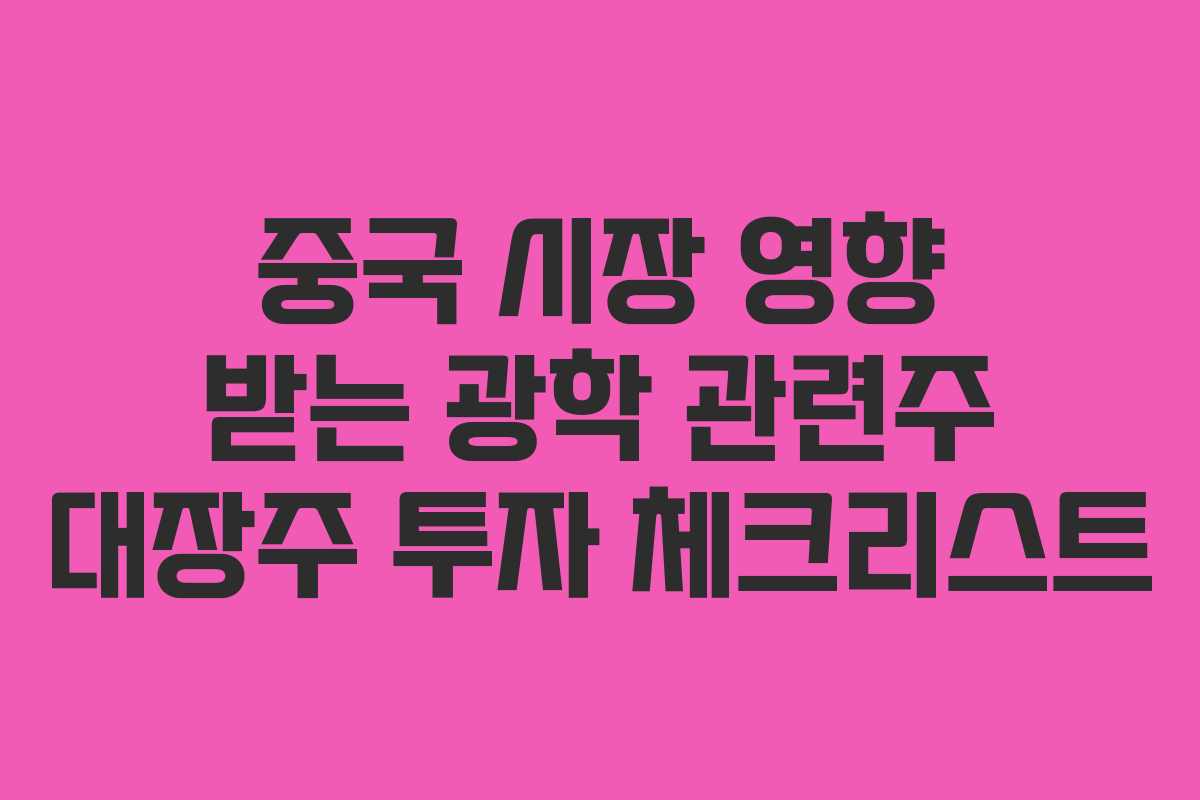 중국-시장-영향-받는-광학-관련주-대장주-투자-체크리스트