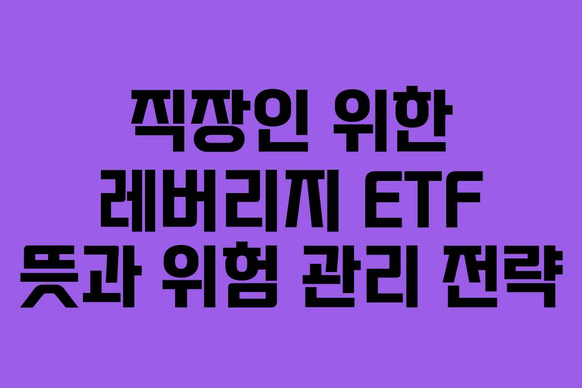 직장인-위한-레버리지-ETF-뜻과-위험-관리-전략