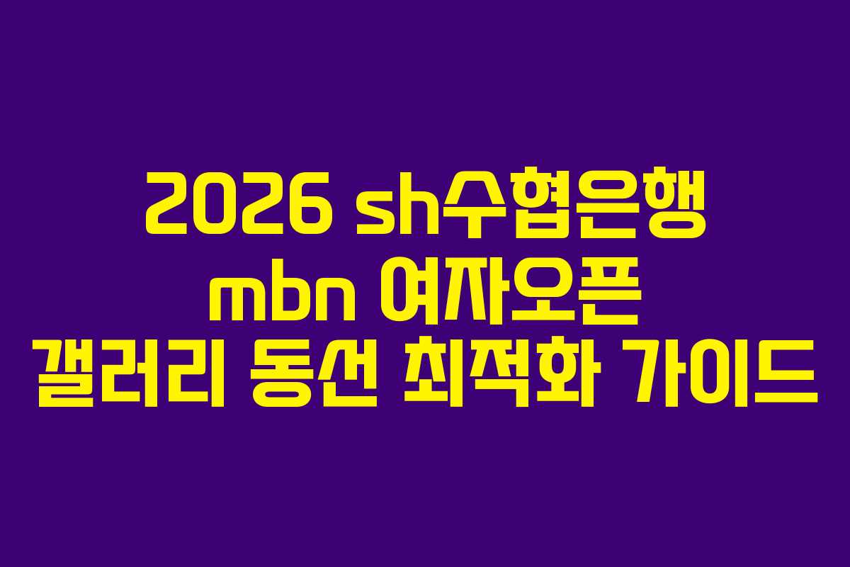 2026-sh수협은행-mbn-여자오픈-갤러리-동선-최적화-가이드
