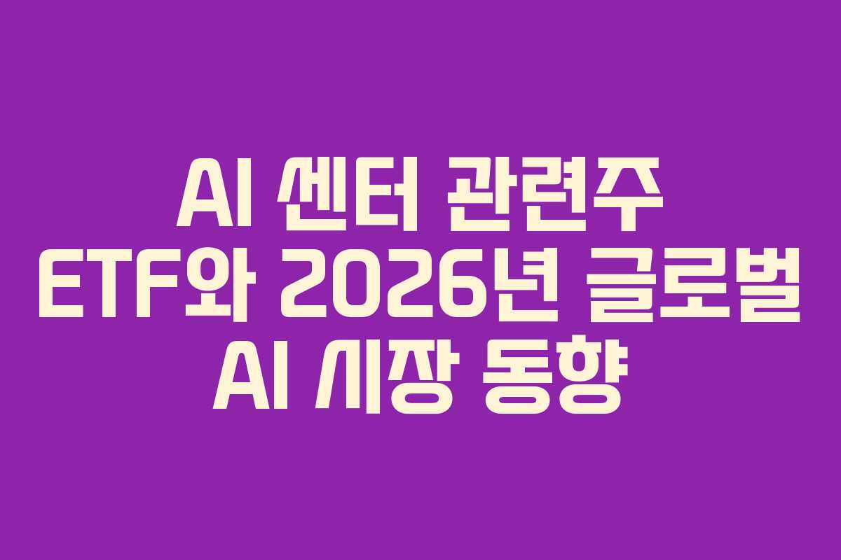 AI-센터-관련주-ETF와-2026년-글로벌-AI-시장-동향