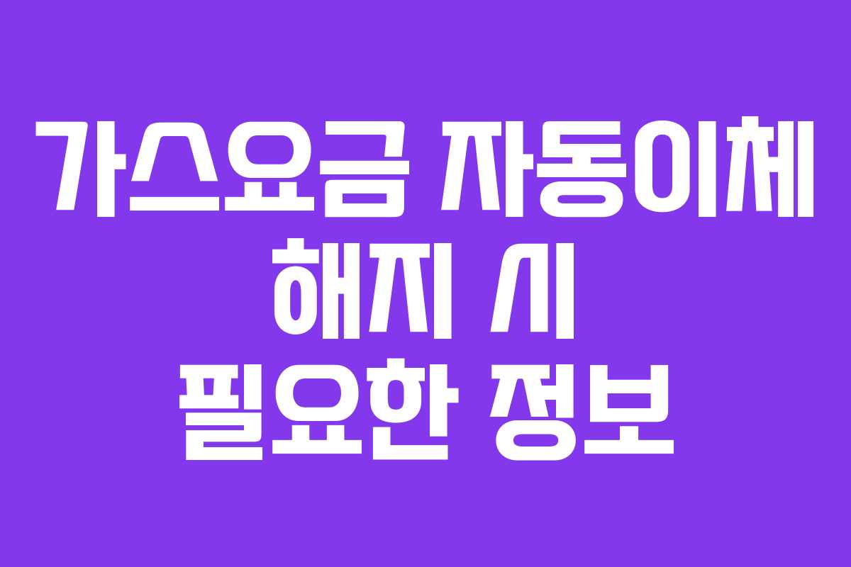 가스요금-자동이체-해지-시-필요한-정보