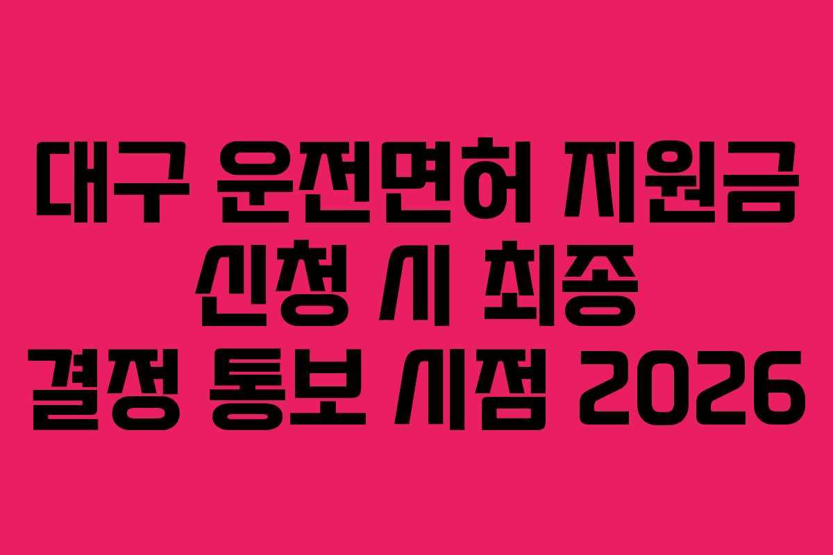대구-운전면허-지원금-신청-시-최종-결정-통보-시점-2026