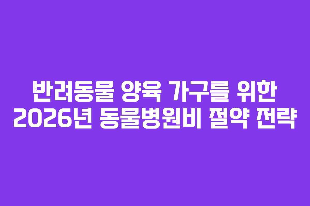 반려동물-양육-가구를-위한-2026년-동물병원비-절약-전략