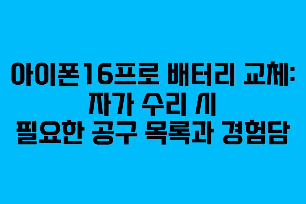 아이폰16프로-배터리-교체-자가-수리-시-필요한-공구-목록과-경험담
